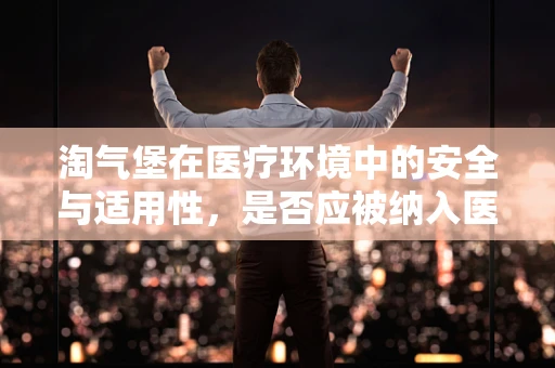 淘气堡在医疗环境中的安全与适用性，是否应被纳入医用设备维护范畴？