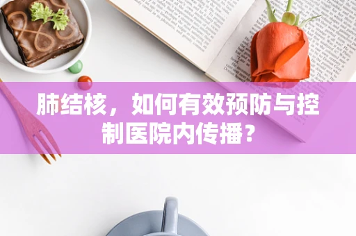 肺结核，如何有效预防与控制医院内传播？
