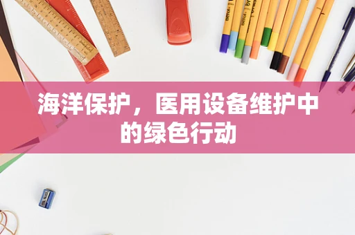 海洋保护，医用设备维护中的绿色行动