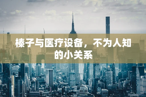 榛子与医疗设备，不为人知的小关系