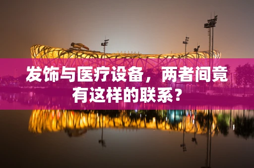 发饰与医疗设备，两者间竟有这样的联系？