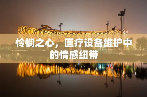 怜悯之心，医疗设备维护中的情感纽带