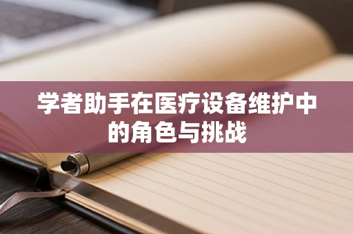 学者助手在医疗设备维护中的角色与挑战