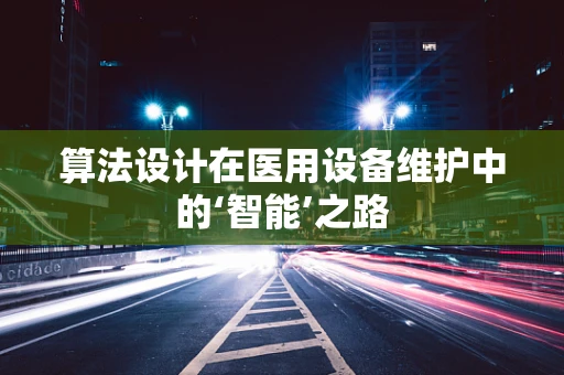 算法设计在医用设备维护中的‘智能’之路