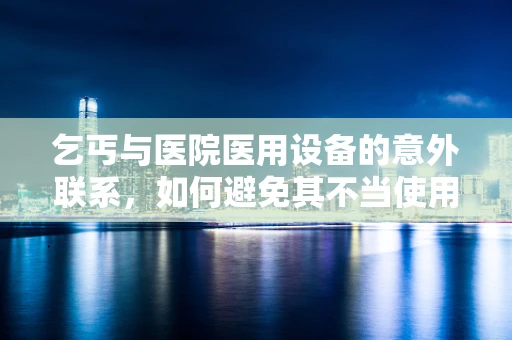 乞丐与医院医用设备的意外联系，如何避免其不当使用带来的风险？