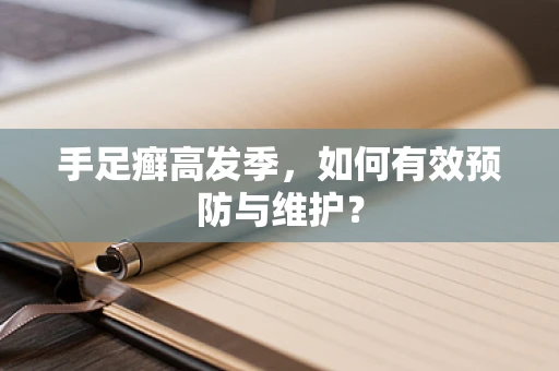 手足癣高发季，如何有效预防与维护？