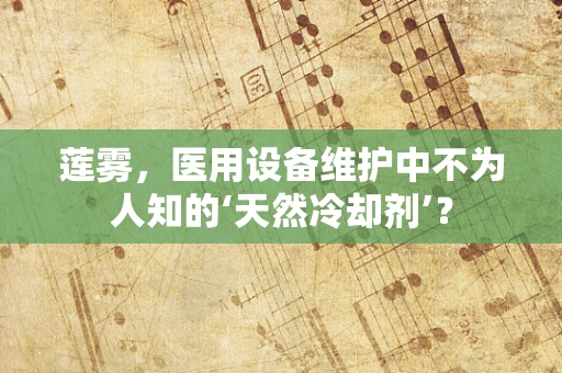 莲雾，医用设备维护中不为人知的‘天然冷却剂’？