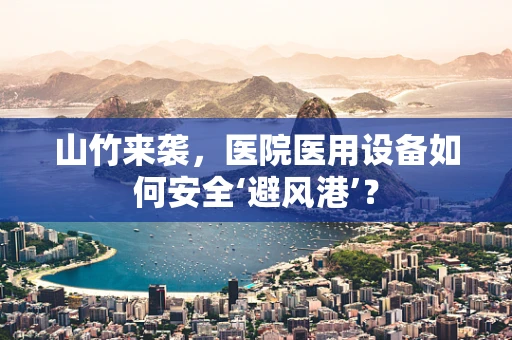 山竹来袭，医院医用设备如何安全‘避风港’？