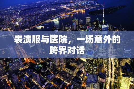 表演服与医院，一场意外的跨界对话