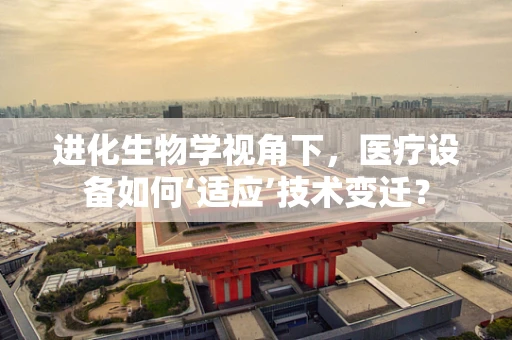 进化生物学视角下，医疗设备如何‘适应’技术变迁？