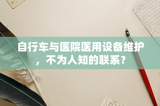自行车与医院医用设备维护，不为人知的联系？