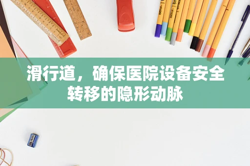 滑行道，确保医院设备安全转移的隐形动脉
