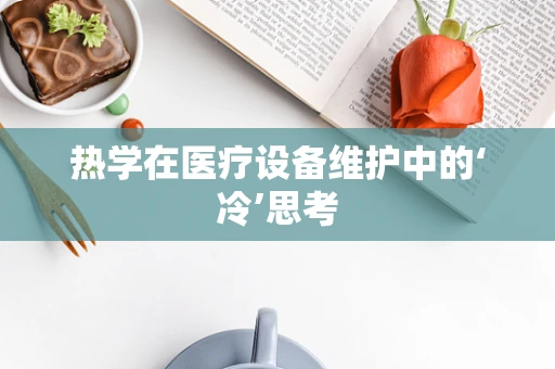 热学在医疗设备维护中的‘冷’思考