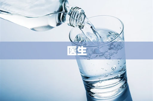 医生
