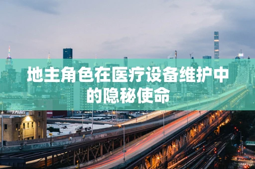 地主角色在医疗设备维护中的隐秘使命