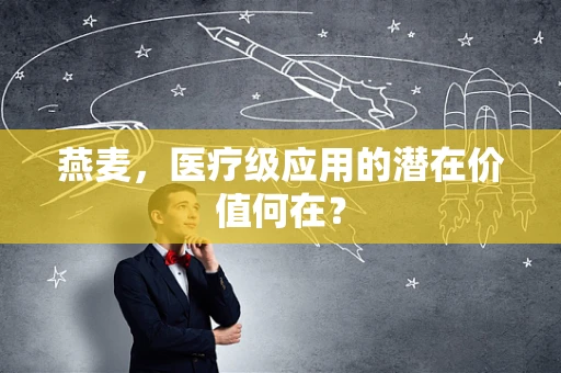 燕麦，医疗级应用的潜在价值何在？