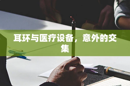 耳环与医疗设备，意外的交集