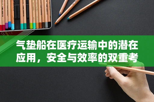 气垫船在医疗运输中的潜在应用，安全与效率的双重考量