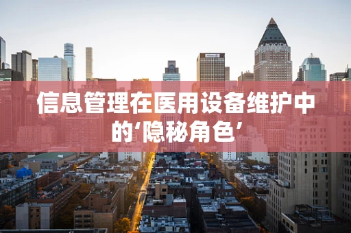 信息管理在医用设备维护中的‘隐秘角色’