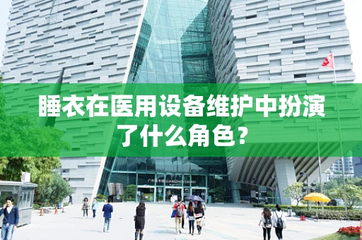 睡衣在医用设备维护中扮演了什么角色？