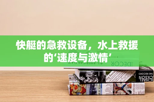 快艇的急救设备，水上救援的‘速度与激情’