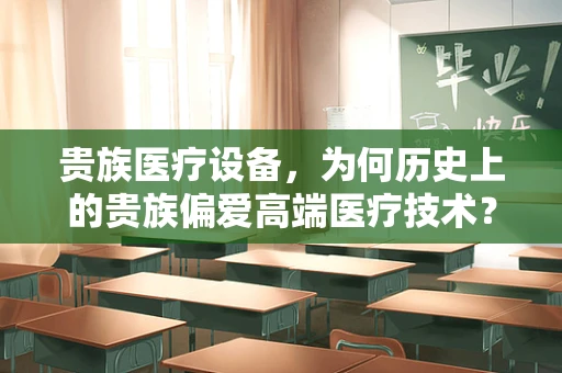 贵族医疗设备，为何历史上的贵族偏爱高端医疗技术？