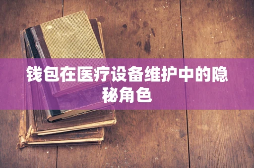 钱包在医疗设备维护中的隐秘角色