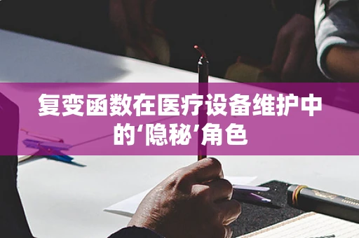 复变函数在医疗设备维护中的‘隐秘’角色