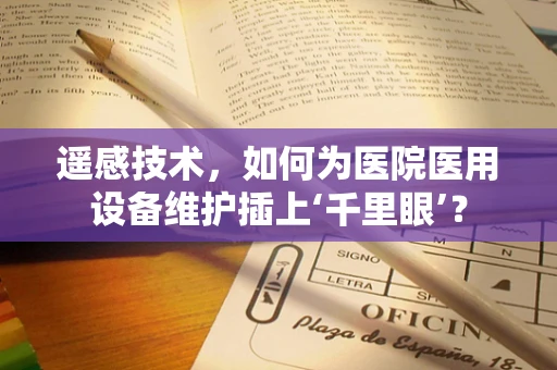 遥感技术，如何为医院医用设备维护插上‘千里眼’？