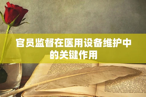 官员监督在医用设备维护中的关键作用