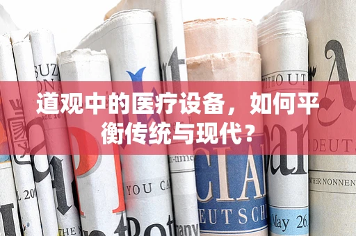 道观中的医疗设备，如何平衡传统与现代？