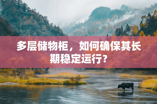 多层储物柜，如何确保其长期稳定运行？