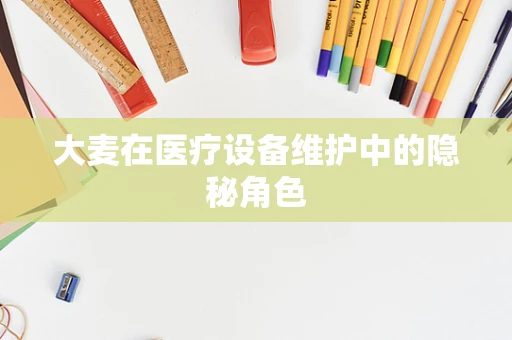 大麦在医疗设备维护中的隐秘角色