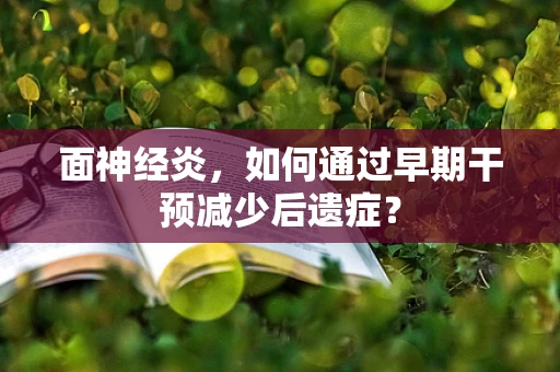 面神经炎，如何通过早期干预减少后遗症？