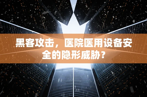 黑客攻击，医院医用设备安全的隐形威胁？