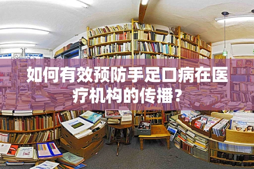 如何有效预防手足口病在医疗机构的传播？