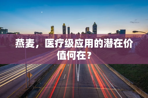 燕麦，医疗级应用的潜在价值何在？