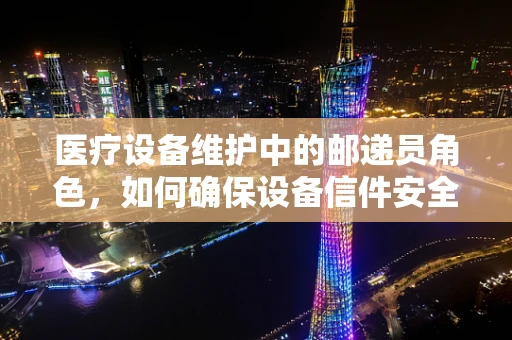 医疗设备维护中的邮递员角色，如何确保设备信件安全送达？