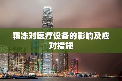 霜冻对医疗设备的影响及应对措施
