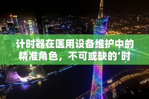 计时器在医用设备维护中的精准角色，不可或缺的‘时间守护者’