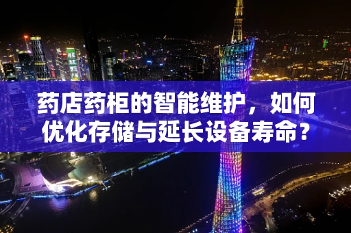药店药柜的智能维护，如何优化存储与延长设备寿命？