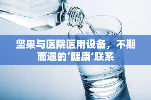 坚果与医院医用设备，不期而遇的‘健康’联系
