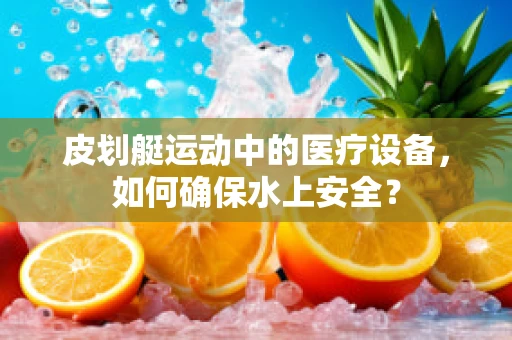 皮划艇运动中的医疗设备，如何确保水上安全？