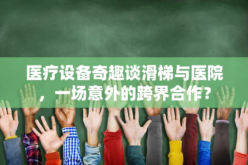 医疗设备奇趣谈滑梯与医院，一场意外的跨界合作？