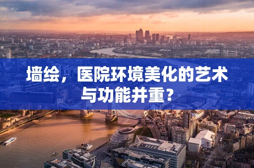墙绘，医院环境美化的艺术与功能并重？