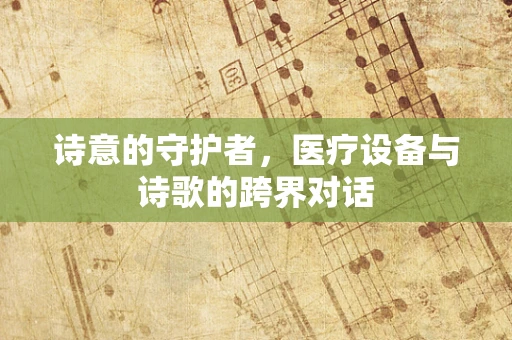 诗意的守护者，医疗设备与诗歌的跨界对话