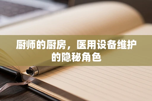 厨师的厨房，医用设备维护的隐秘角色