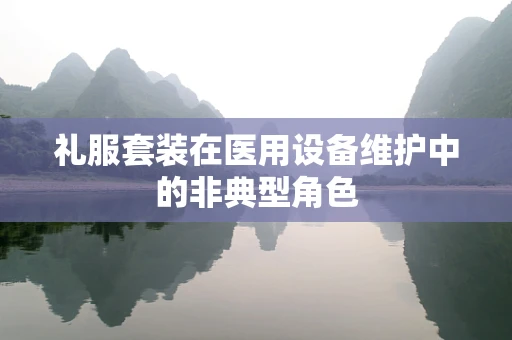 礼服套装在医用设备维护中的非典型角色
