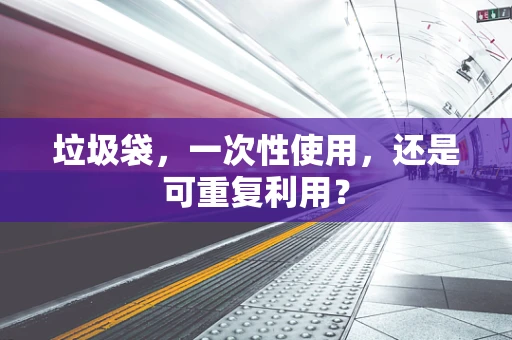 垃圾袋，一次性使用，还是可重复利用？