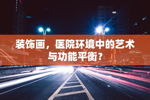 装饰画，医院环境中的艺术与功能平衡？
